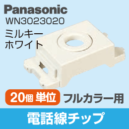 【Panasonic】 フルカラー用 電話線チップ(多回線兼用) WN3023020