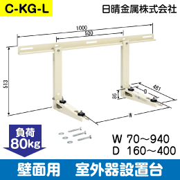 【日晴金属】室外機据付台 壁面用 C-KG-L