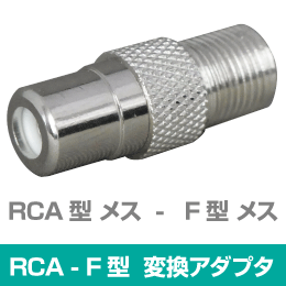 RCA型(メス) - F型(メス)　変換アダプタ