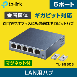 【TP-LINK】スイッチングハブ 5ポート ギガビッド マグネット付  TL-SG505 永久無償保証付