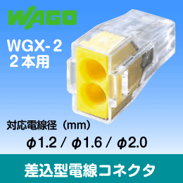 WAGO ワゴ差込電線コネクタ WGX-2 2本用 【 1箱=100個入】