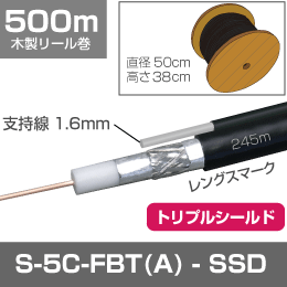 同軸ケーブル S-5C-FBT(トリプル) 500m 支持線付 SSD(CCS導体)