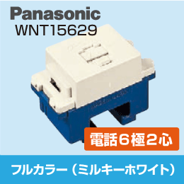 【Panasonic】 フルカラー用 電話用 モジュラージャック WNT15629  6極2芯