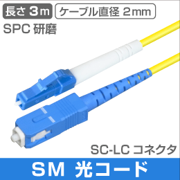 光ファイバー　シングルモード用 SC型 - LC型　SM　3m