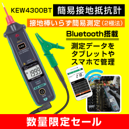 共立電気 簡易接地抵抗計　Bluetooth搭載!測定データをスマホで管理できる　KEW4300BT