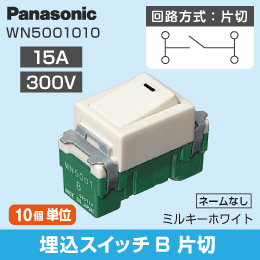 【Panasonic】 フルカラー用 埋込スイッチB(片切)15A 300V WN5001010