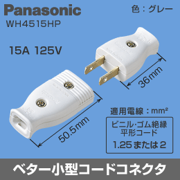 【Panasonic】 平形コード用ベター小型コードコネクタ オス+メスセット WH4515HP