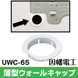 【因幡電工】 薄型ウォールキャップ 貫通部のカバーに 65サイズに UWC-65