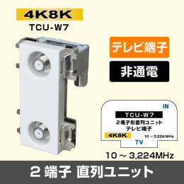 2端子形直列ユニット [テレビ端子]  ※非通電型【4K8K対応】
