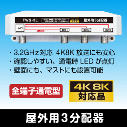 屋外用3分配器 全端子通電型 3.2GHz対応 【4K8K対応】