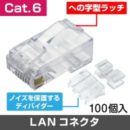 RJ45 LAN Cat.6 カテゴリー6対応 (単線/より線 共用) への字ラッチ　1袋100個入