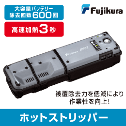 【フジクラ】光ファイバー用ホットストリッパー RS03