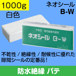 防水絶縁パテ ネオシール B-W 1000g 白色 日東化成工業