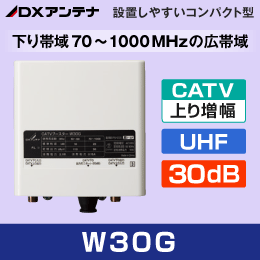 DXアンテナ W30G　CATVブースター【上り増幅 / 下り帯域70-1000MHz】30dB