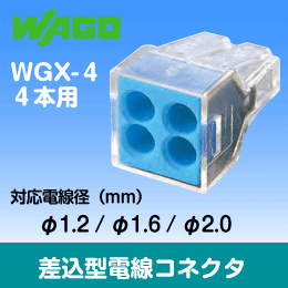 WAGO ワゴ差込電線コネクタ WGX-4 4本用 【 1箱=100個入】