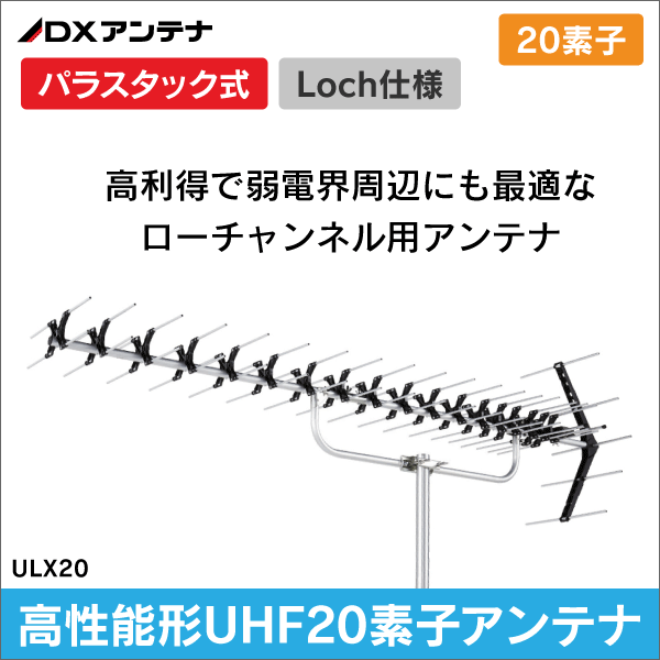 【DXアンテナ】 ローチャンネル用 20素子 パラスタックアンテナ  ULX20