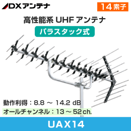 【DXアンテナ】 オールチャンネル用 14素子 パラスタックアンテナ UAX14