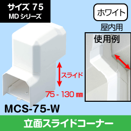 【因幡電工】 MD 立面スライドコーナー 段差継手 75サイズ MCS-75-W