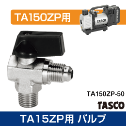 【タスコ】TA150ZP・TA150SV用バルブ TA150ZP-50