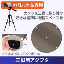 【AIサーマルカメラ専用】三脚用アダプタ　バレット型専用【検温装置を好きな場所に】