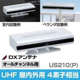 DX UHFアンテナ 屋内/屋外兼用 4素子相当 US210(P)