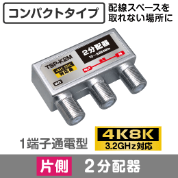 片側2分配器 1端子通電型 【4K8K対応】 3.2GHz対応型 【コンパクトに配線したい場合に】