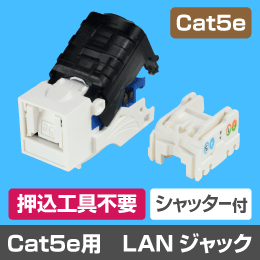 【シャッター付】 Cat.5e RJ45 LAN用ジャック (壁面端子・ローゼット・パッチパネル用等)【押込工具不要】