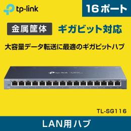 【TP-LINK】スイッチングハブ 16ポート ギガビッド TL-SG116