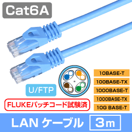 LANケーブル コネクタ付　Cat.6A ブルー　3m 　10ギガビットイーサネット