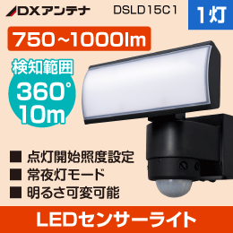 【DXアンテナ】 LED人感センサーライト (1灯型)【明るい750～1500ルーメン】 DSLD15C1 デルカテック