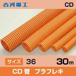 古河　【CD管】 プラフレキ CD　【サイズ】36