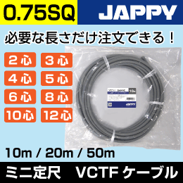 VCTFケーブル【0.75/5心/10m】JAPPY