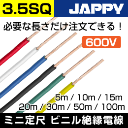 600V　IV線【3.5SQ/黄/20m】JAPPY