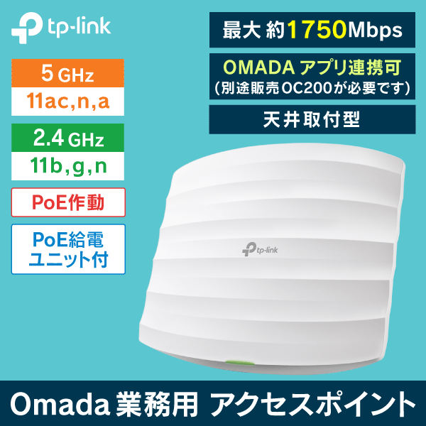 【TP-LINK】【天井取付型】業務用アクセスポイント 最大約1750Mbps (2.4 / 5GHz)
