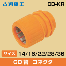 【古河電工】CD菅 プラフレキ コネクタ 16(兼用タイプ) 10個入り