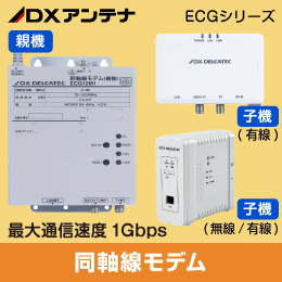 DX 同軸ﾓﾃﾞﾑ【子機(有線/無線)ECG12W1S】