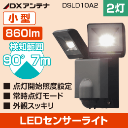 LED人感センサーライト (2灯型) 小型で外観スッキリ【860ルーメン】 DSLD10A2 DXデルカテック