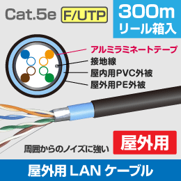 【Cat.5e】屋外用 シールド付 LANケーブル 300m巻