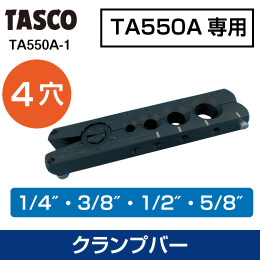 【タスコ】アルミクランプバー(TA550A専用) TA550A-1
