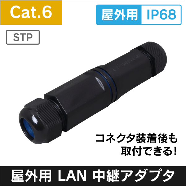 【屋外用】LAN  中継アダプタ Cat.6対応  (RJ-45) STP金属シールド