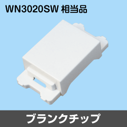 ブランクチップ WN3020SW相当品 (ワイド21対応品) ホワイト