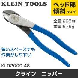 【KLEIN TOOLS】 ニッパー (ヘッド部傾斜タイプ) KLD2000-48