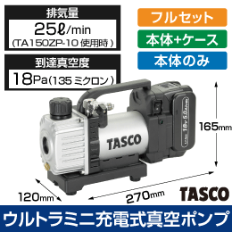 【タスコ】省電力型ウルトラミニ充電式真空ポンプ【本体+ケース TA150ZP】