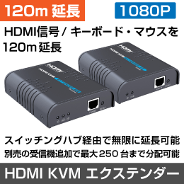 【映像・マウス・キーボードを延長】1080P HDMI用 KVMエクステンダー 【120m】