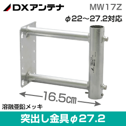 【DXアンテナ】 サイドベース φ22-27.2対応 (突出長 16.5cm) 突き出し金具 MW17Z