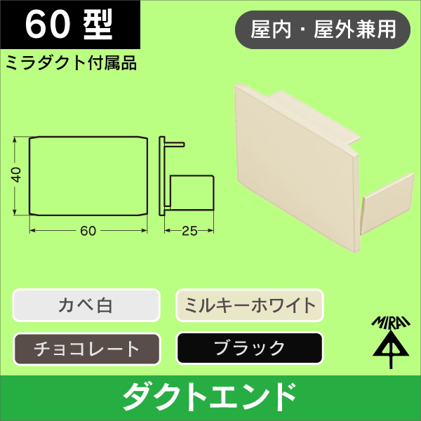 【未来工業】ダクトエンド（ミラダクト付属品）_ミルキーホワイト