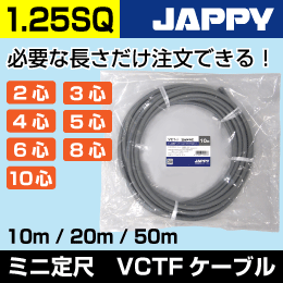 VCTFケーブル【1.25/5心/20m】JAPPY