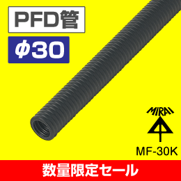 未来工業　PFD管 30　呼び径φ30　長さ:30m　MF-30K