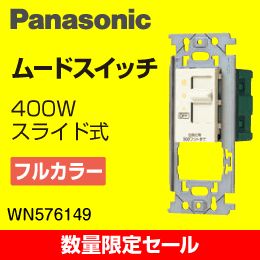 【Panasonic】 【在庫限り！数量限定セール】WN576149 フルカラー ムードスイッチ白熱灯用 プレートなしタイプ 1個
