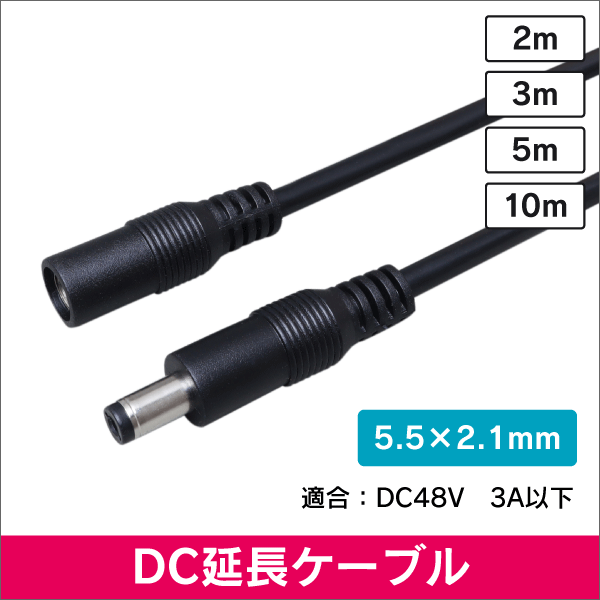 【10m】DC延長ケーブル  5.5×2.1mm  プラグ&ジャック 黒